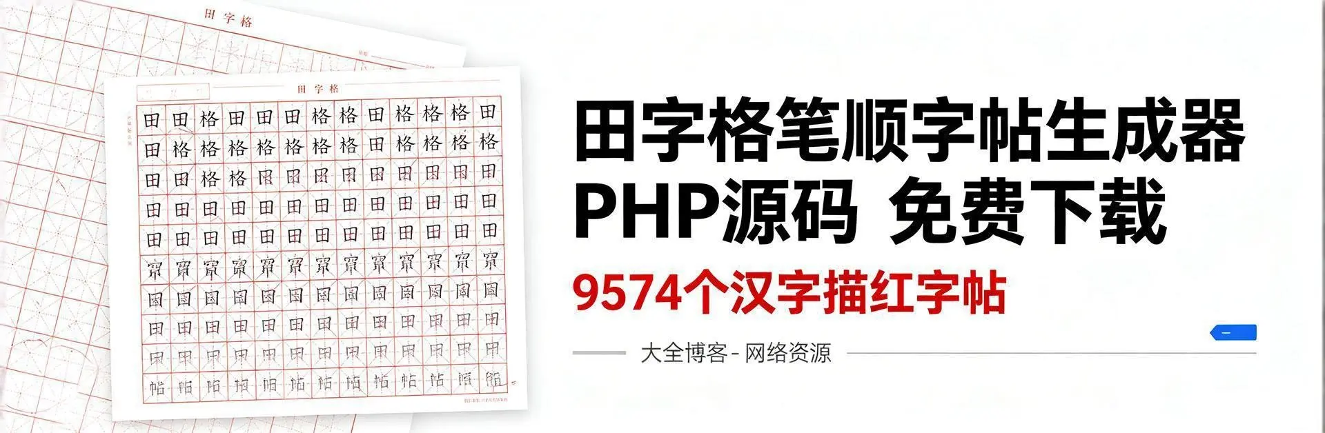 田字格笔顺字帖生成器 PHP源码 免费下载 | 9574个汉字描红字帖