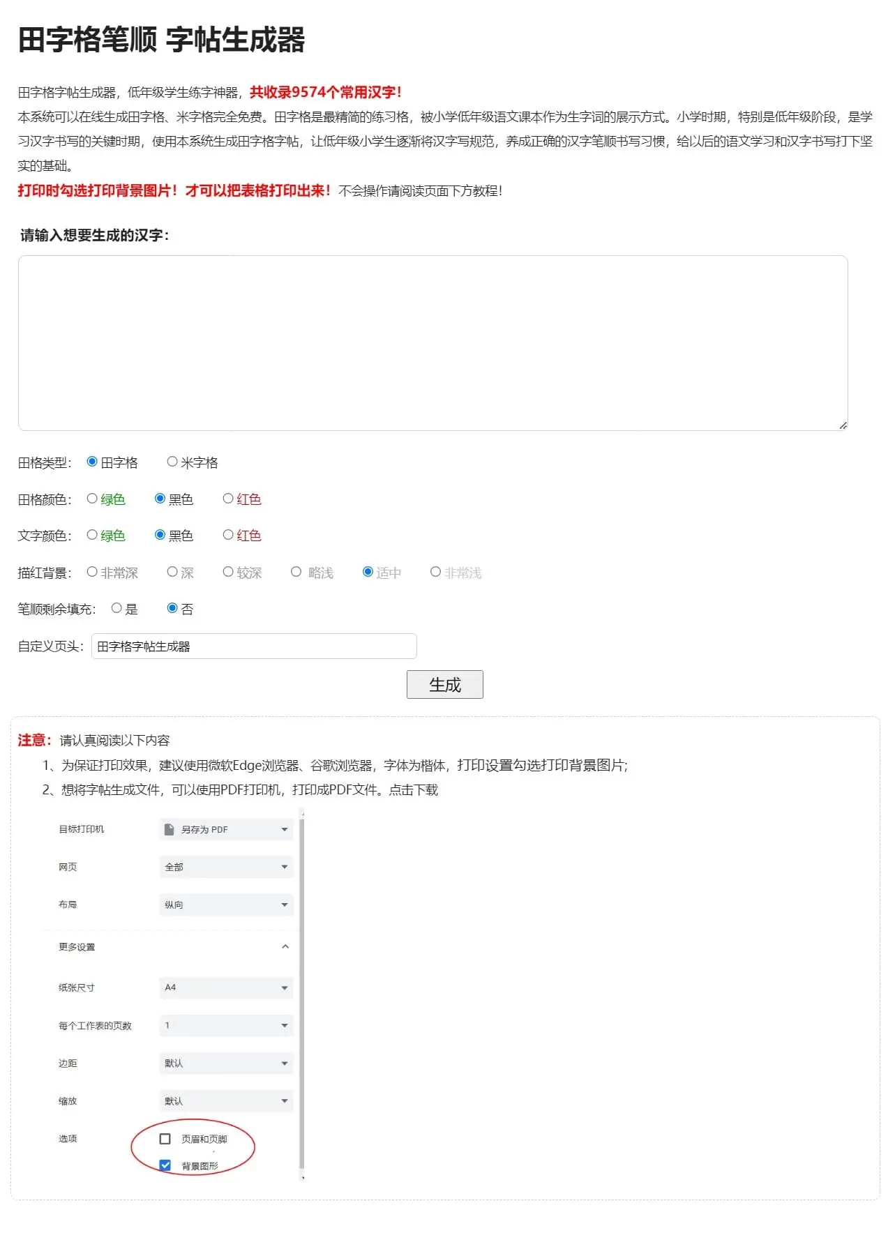 田字格笔顺字帖生成器 PHP源码 免费下载 | 9574个汉字描红字帖