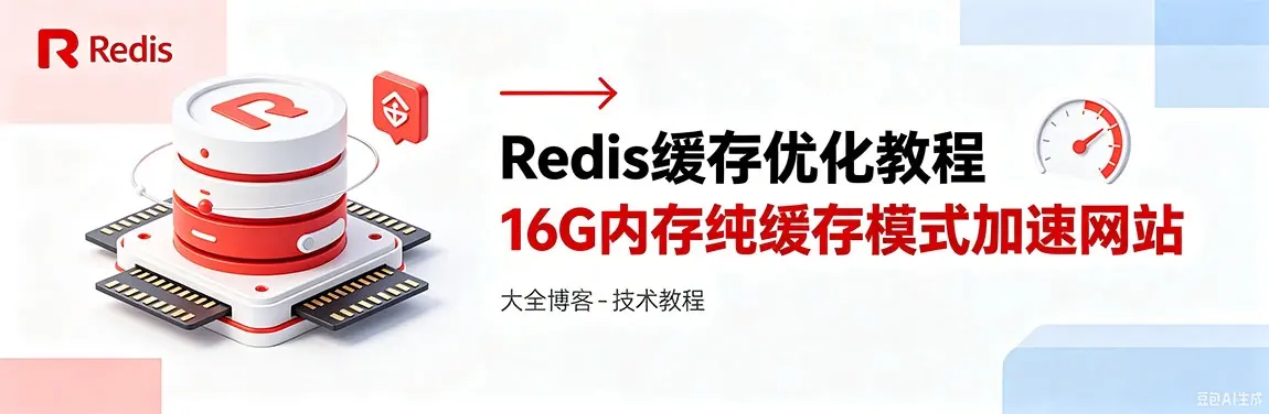 Redis缓存优化教程16G内存纯缓存模式加速网站
