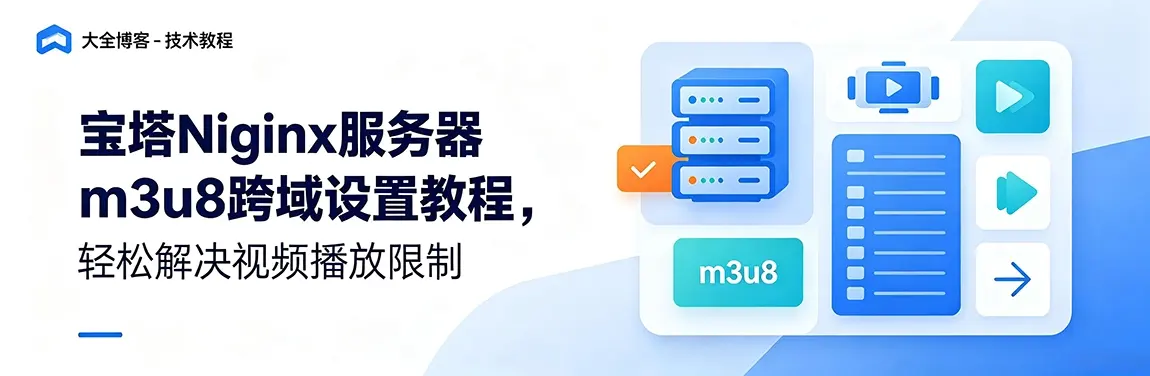 宝塔Nginx服务器m3u8跨域设置教程，轻松解决视频播放限制